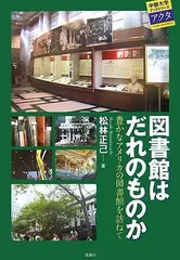 図書館はだれのものか: 豊かなアメリカの図書館を訪ねて (中部大学ブックシリーズアクタ 7)