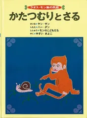 かたつむりとさる ラオス・モン族の民話 (こどものとも世界昔ばなしの旅)