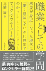 新装版 現代訳 職業としての学問