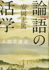 新装版 論語の活学 (安岡正篤人間学講話)