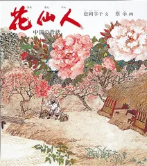 花仙人 中国の昔話 (世界傑作童話シリーズ)