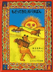 もどってきたガバタばん エチオピアのお話 (こどものとも世界昔ばなしの旅)