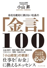 会社を絶対に潰さない社長の「金言」100 仕事を「お金」に換えるエッセンス