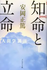新装版 知命と立命 (安岡正篤人間学講話)