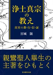 浄土真宗の教え―真実の教・行・信・証― (真宗文庫)
