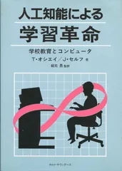 人工知能による学習革命: 学校教育とコンピュ-タ (HBJ integrated libraries no. 10)