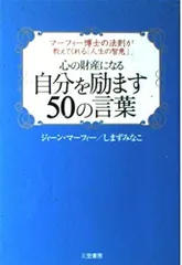 心の財産になる自分を励ます50の言葉