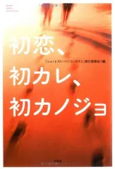 初恋、初カレ、初カノジョ: SHORT STORY COLLECTION