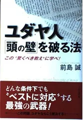 ユダヤ人「頭の壁」を破る法
