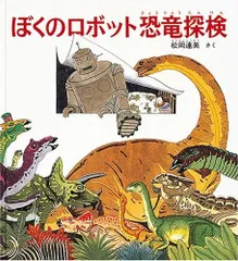 ぼくのロボット恐竜探検 (福音館の科学シリーズ)