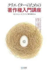 クリエイターのための著作権入門講座―自分の作品を守り、他者の権利を侵害しないために