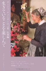 生きていることを楽しんで (ターシャ・テューダーの言葉 (特別編))