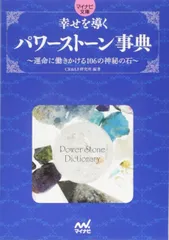 幸せを導くパワーストーン事典 ~運命に働きかける106の神秘の石~ (マイナビ文庫)