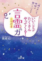 いいことがたくさんやってくる!「言霊」の力: 「魂の声」を神様は聞いています (王様文庫 D 73-1)