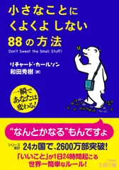 小さなことにくよくよしない88の方法 (王様文庫 B 67-1)