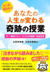 あなたの人生が変わる奇跡の授業: 今、一番受けたい“ココロの授業”熱血教室 (王様文庫 B 132-1)