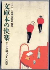 文庫本の快楽: ジャンル別ベスト1000