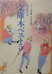 私の好きな文庫本ベスト5 (リテレール別冊 7)