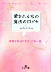 愛される女の魔法の口グセ (王様文庫 E 43-1)