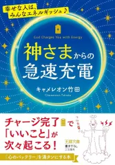 神さまからの急速充電 (王様文庫)