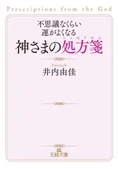 不思議なくらい運がよくなる神さまの処方箋 (王様文庫 D 84-1)