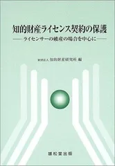 知的財産ライセンス契約の保護: ライセンサ-の破産の場合を中心に