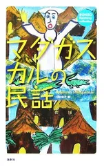 マダガスカルの民話 (RONSO fantasy collection)