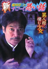 新稲川淳二のすご~く恐い話 (異人館に棲む少女) (リイド文庫)
