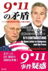 9・11の矛盾: 9・11委員会報告書が黙殺した重大な事実