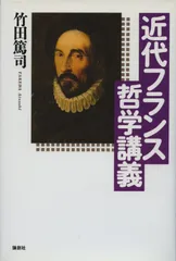 近代フランス哲学講義