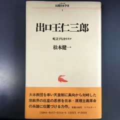 出口王仁三郎: 屹立するカリスマ (シリーズ民間日本学者 3)