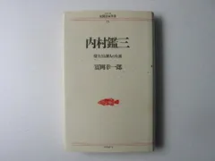 内村鑑三: 偉大なる罪人の生涯 (シリーズ民間日本学者 15)