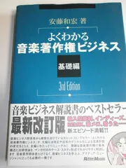 よくわかる 音楽著作権ビジネス 基礎編 3rd Edition 安藤和宏著