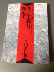 共産主義者、奔走す: 二十世紀社会主義大崩壊のなかでの建党協議会の挑戦