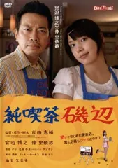 純喫茶磯辺【邦画 中古 DVD】レンタル落ち