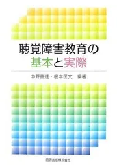聴覚障害教育の基本と実際