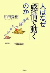 人はなぜ「感情で動く」のか