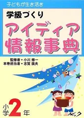 子どもが生き活き学級づくりアイディア情報事典 小学2年