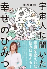 宇宙人に聞いた幸せのひみつ