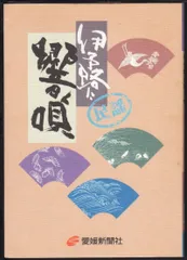 伊予路に響く唄