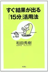 すぐ結果が出る「15分」活用法