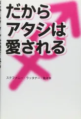 だからアタシは愛される