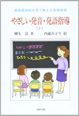 絵を見て教える、やさしい発音・発語指導 上