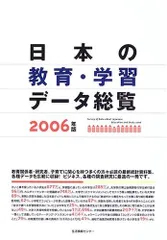 日本の教育・学習データ総覧 2006年版