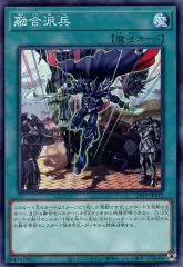 【中古】遊戯王 23TP-JP412[N]：融合派兵