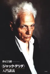 〈ジャック・デリダ〉入門講義