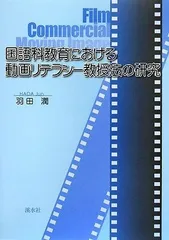 国語科教育における動画リテラシー教授法の研究