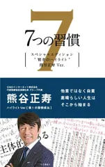 7つの習慣 賢者のハイライト 第1の習慣 熊谷正寿