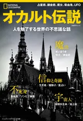 オカルト伝説 人を魅了する世界の不思議な話 (ナショナル ジオグラフィック 別冊)
