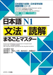 日本語N1文法・読解まるごとマスター (日本語能力試験・日本留学試験読解対策シリーズ)